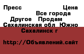 Пресс Brisay 231/101E › Цена ­ 450 000 - Все города Другое » Продам   . Сахалинская обл.,Южно-Сахалинск г.